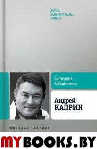 Андрей Каприн. Колодочкина Е.