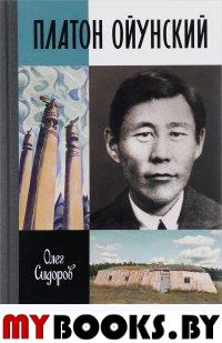 Платон Ойунский. Сидоров О.Г.