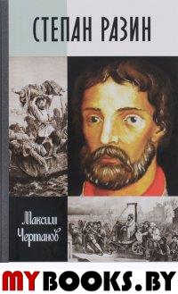 Степан Разин (16+). Чертанов М.