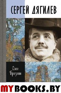 Сергей Дягилев. Брезгин О.П.