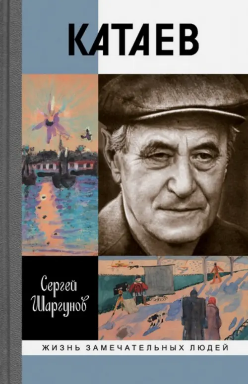 ЖЗЛ. Катаев: "Погоня за вечной весной". 2-е изд., дораб. Шаргунов С.А.