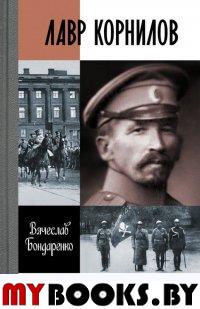 Лавр Корнилов. Бондаренко В.В.