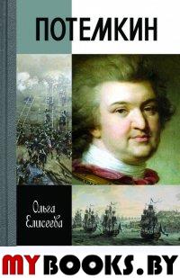 ЖЗЛ. Григорий Потемкин. 3-е изд