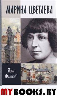 Марина Цветаева. Твоя неласковая ласточка. Фаликов И.