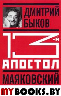 13 апостол. Маяковский. Трагедия-буфф в шести действиях