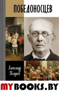 Победоносцев. Русский Торквемеда