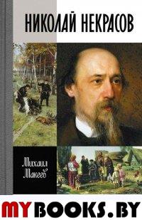 Николай Некрасов. Макеев М.С.