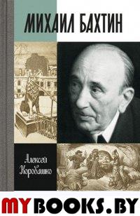 Михаил Бахтин. Коровашко А.