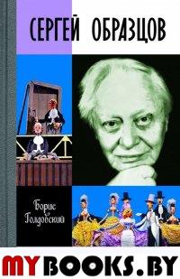 Сергей Образцов. Голдовский Б.