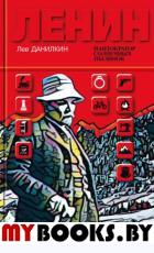 Ленин. Пантократор солнечных пылинок. Данилкин Л.А.