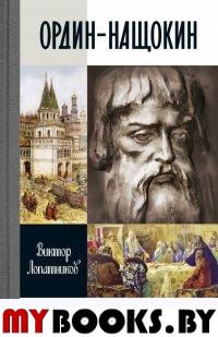 Ордин-Нащокин. Лопатников В.А.