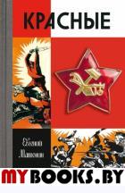 Красные. Матонин Е.