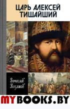 ЖЗЛ. Царь Алексей Тишайший: Летопись власти