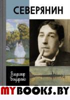 Северянин. Бондаренко В.Г.