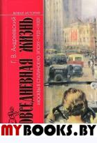 Повседневная жизнь Москвы в Сталинскую эпоху 1920-1930 г., 3-е изд