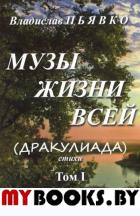 Музы жизни всей Т.1.(Дракулиада).Стихи. Пьявко В.
