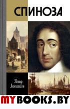 Спиноза. Разоблачение мифа. Люкимсон П.