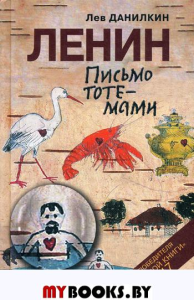 Ленин:письмо тотемами. Данилкин Л.