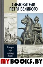 Следователи Петра Великого. Серов Д.,Федоро