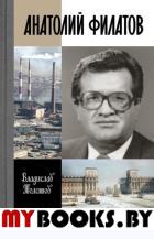 Анатолий Филатов. Толстов В.
