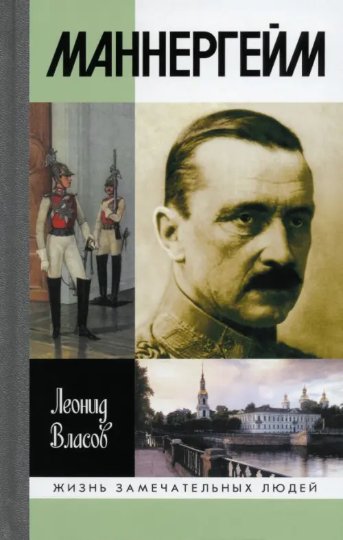 Маннергейм. Власов Л.