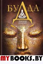 Будда. Сенкевич А.