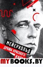 Мейерхольд.Драма красного Карабаса. Кушниров М.