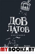 Довлатов. Биография. Попов В.