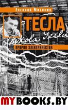 Тесла. Пророк электричества. Матонин Е.