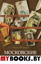 Вострышев М. Московские обыватели