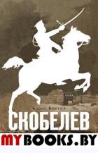 Скобелев. Костин Б.