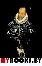 Сервантес. Красноглазов А.
