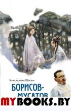 Борисов-Мусатов. Шилов К.