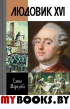 Людовик XVI. Морозова Е.
