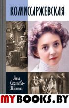 Комиссаржевская. Сергеева-Клятис