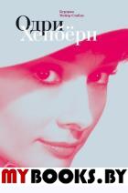 Одри Хепберн. Мейер-Стабли Б.