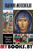 Евдокия Московская. Ковалев-Случевс