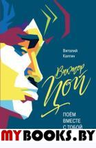 Виктор Цой.Поём вместе с тобой. Калгин В.
