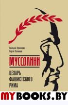 Муссолини:Цезарь фашистского Рима. Прашкевич Г.,Со