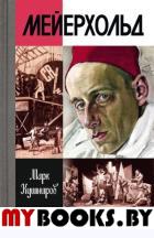 Мейерхольд: Драма красного Карабаса. Кушниров М.
