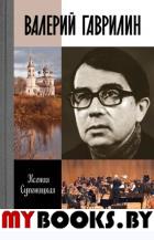 Валерий Гаврилин. Супоницкая К.