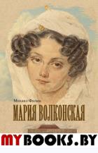 Мария Волконская. Филин М.