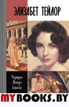 ЖЗЛ. Элизабет Тейлор. Мейер-Стабли Б.