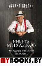 Никита Михалков. Он русский,это многое объясняет... . Крупин М.