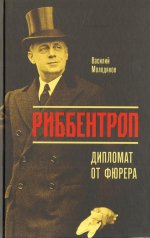 Риббентроп: Дипломат от фюрера. Молодяков В.