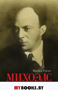 Михоэлс. Гейзер М.