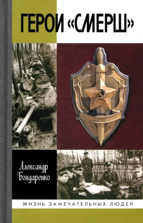 Герои "СМЕРШ". 2-е изд. Бондаренко А.Ю.