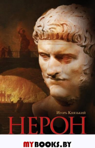 Нерон. Князький И.