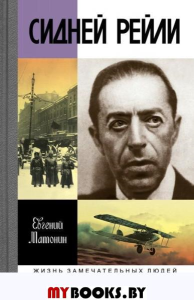 Сидней Рейли: Жизнь и приключения английского шпиона из Одессы. Матонин Е.