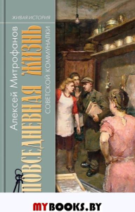 Повседневная жизнь советской коммуналки. Митрофанов А.Г.